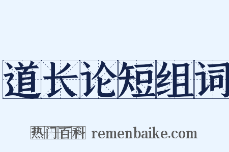 道长论短组词是什么意思的图片